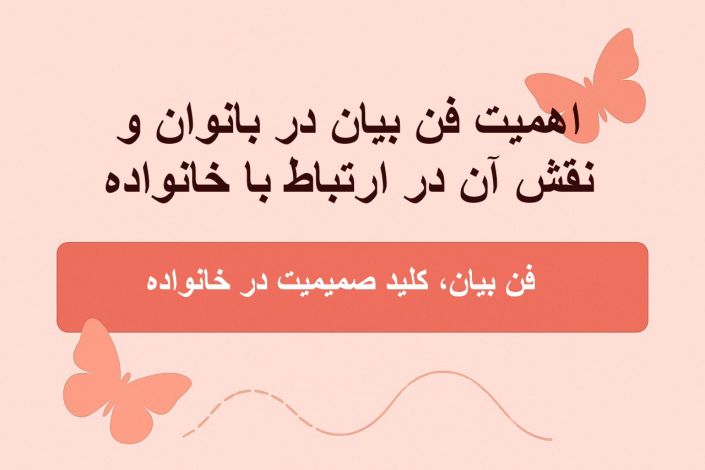 اهمیت فن بیان در بانوان و نقش آن در ارتباط با خانواده