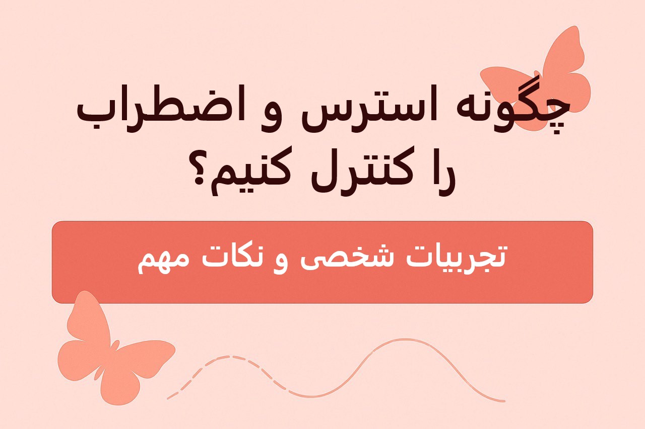 چگونه استرس و اضطراب را کنترل کنیم؟