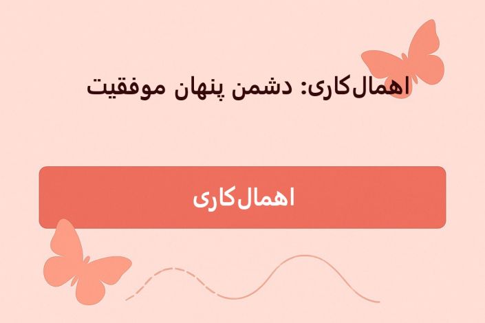 اهمال‌کاری: دشمن پنهان موفقیت